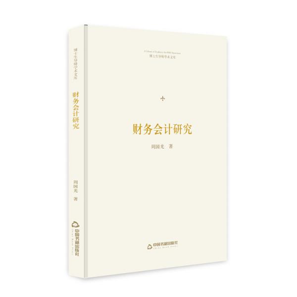 博士生導(dǎo)師學(xué)術(shù)文庫(kù)—財(cái)務(wù)會(huì)計(jì)研究