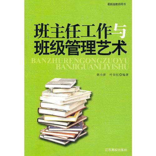 班主任工作與班級(jí)管理藝術(shù)
