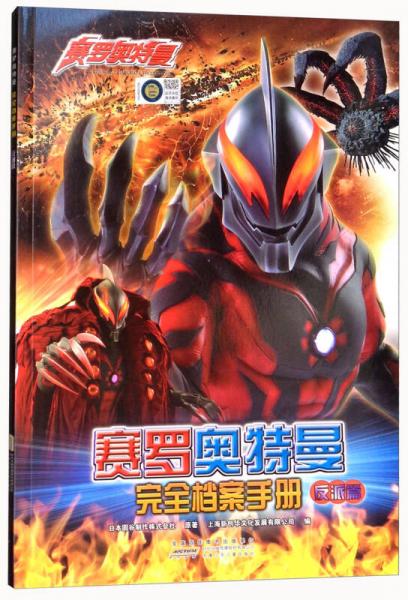 赛罗奥特曼完全档案手册
