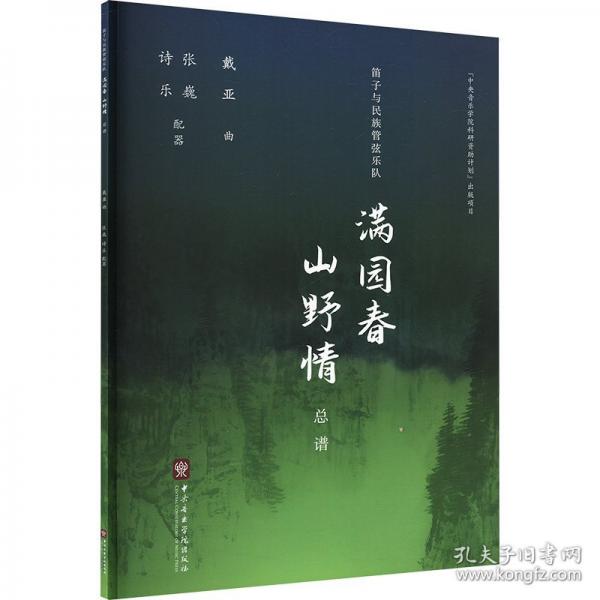 笛子與民族管弦樂(lè)隊(duì)滿園春 山野情