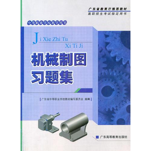 機(jī)械制圖習(xí)題集