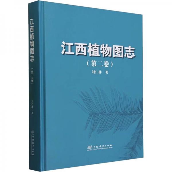 江西植物圖志(第2卷)