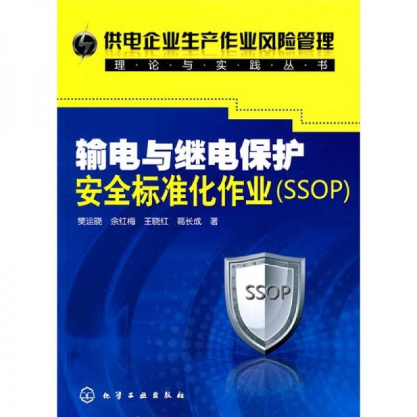 输电与继电保护安全标准化作业（SSOP）