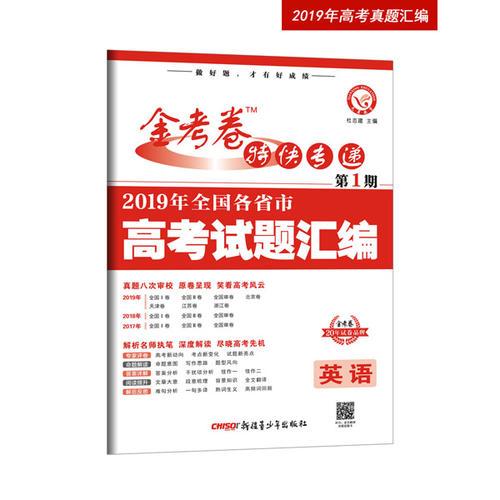 2019年高考真题 金考卷特快专递 英语 第1期（真题卷）·全国各省市高考试题汇编（2020年）--天星教育