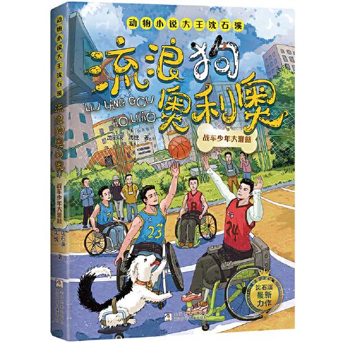动物小说大王沈石溪·流浪狗奥利奥：战车少年大灌篮