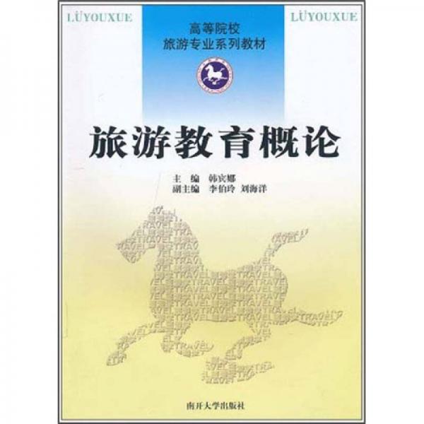 高等院校旅游專(zhuān)業(yè)系列教材：旅游教育概論