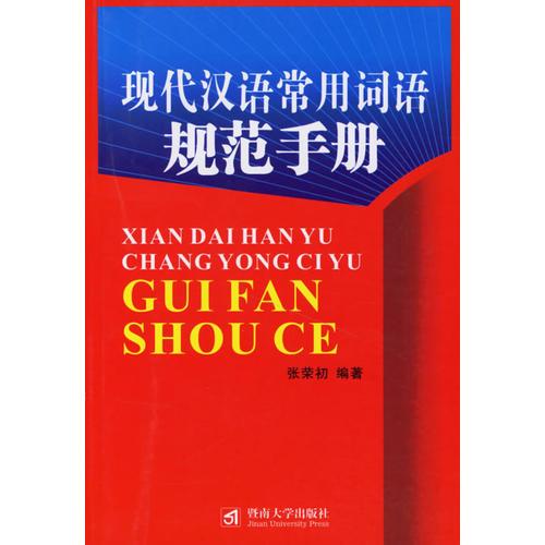 現(xiàn)代漢語常用詞語規(guī)范手冊