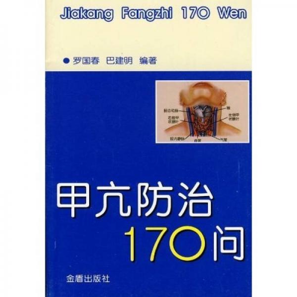 甲亢防治170問