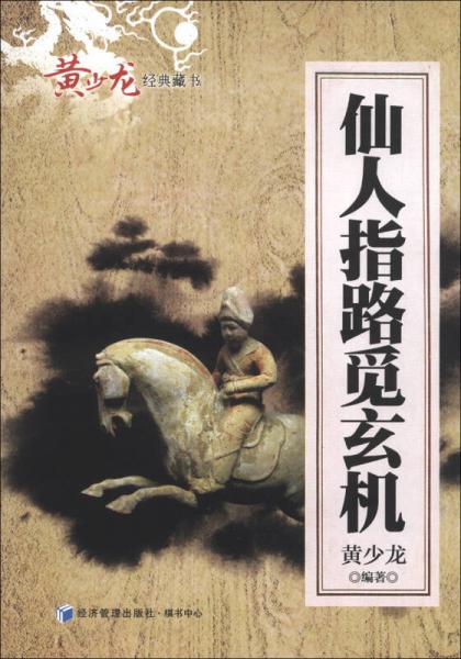 黃少龍經(jīng)典藏書：仙人指路覓玄機(jī)