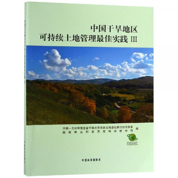 中國干旱地區(qū)可持續(xù)土地管理最佳實(shí)踐(3) 