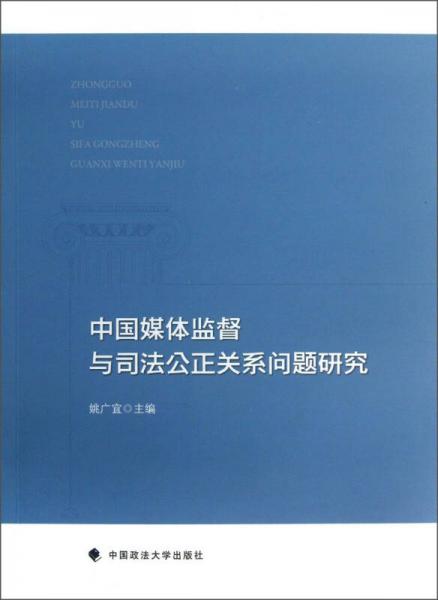 中國(guó)媒體監(jiān)督與司法公正關(guān)系問題研究