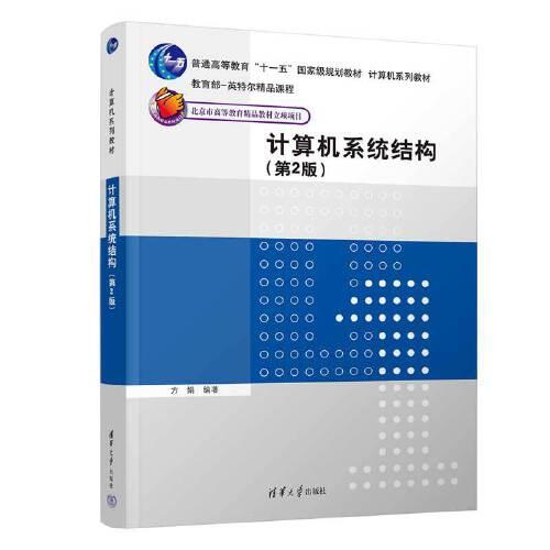 計算機系統(tǒng)結(jié)構(gòu)（第2版）