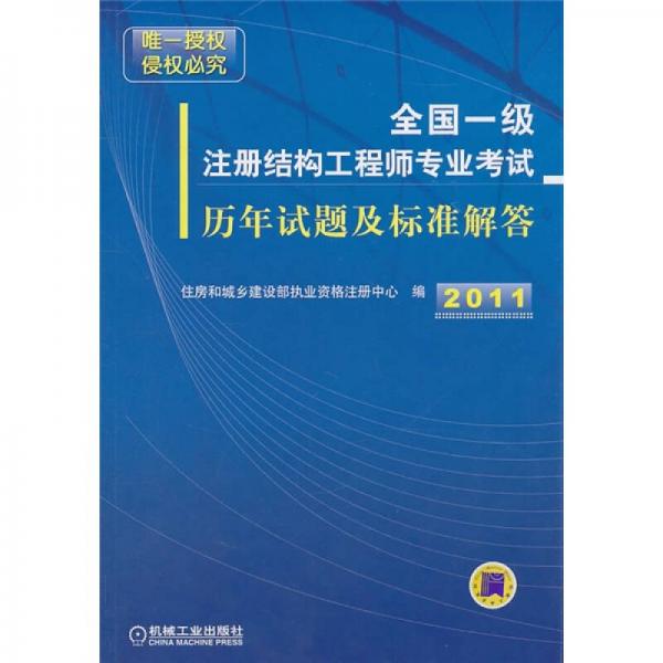 全国一级注册结构工程师专业考试历年试题及标准解答（2011）