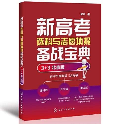 新高考选科与志愿填报备战宝典