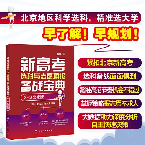 新高考选科与志愿填报备战宝典