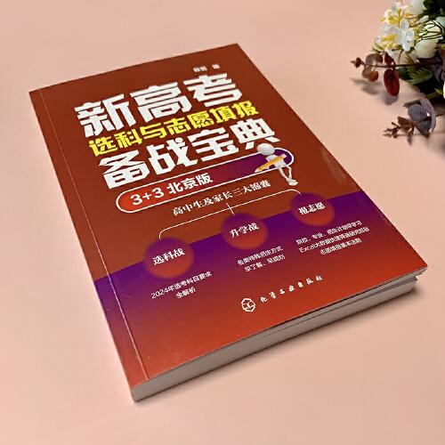 新高考选科与志愿填报备战宝典