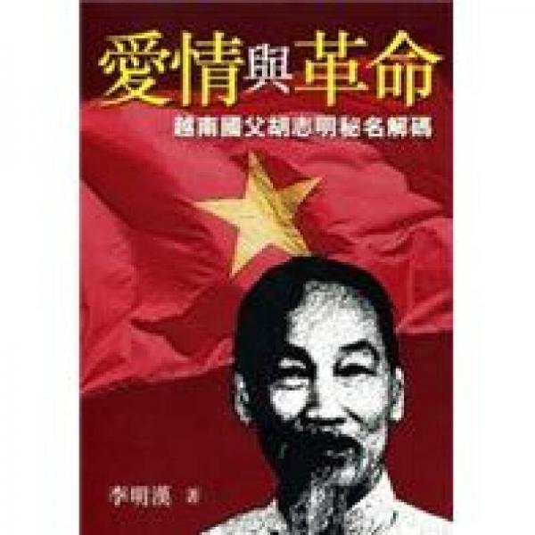 愛情與革命：越南國(guó)父胡志明秘名解碼