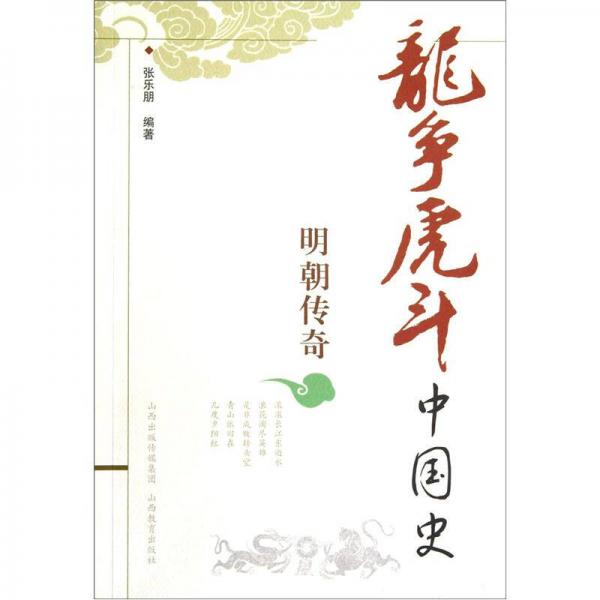 龍爭虎斗中國史.明朝傳奇