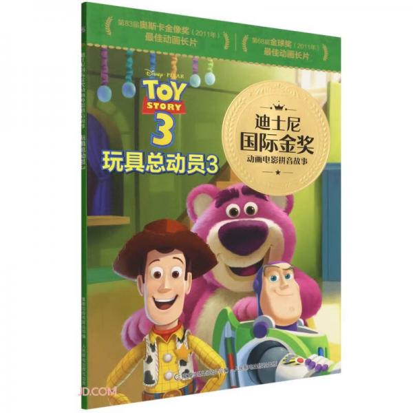 迪士尼国际金奖动画电影拼音故事·玩具总动员3