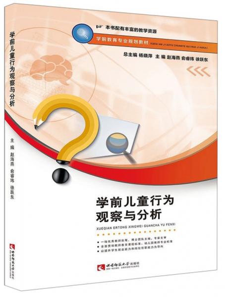 學(xué)前兒童行為觀察與分析/學(xué)前教育專(zhuān)業(yè)規(guī)劃教材