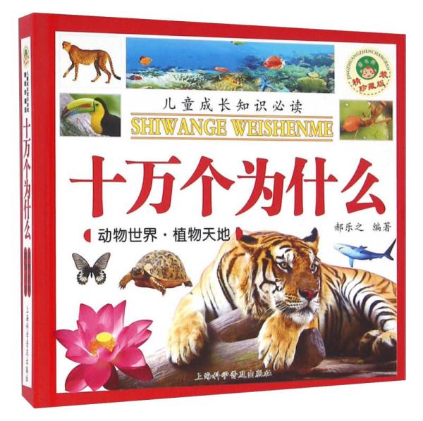 十萬個(gè)為什么：動(dòng)物世界 植物天地（精裝珍藏版）