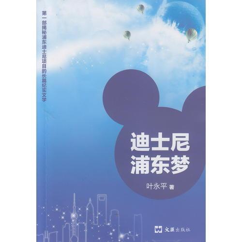 迪士尼 浦東夢