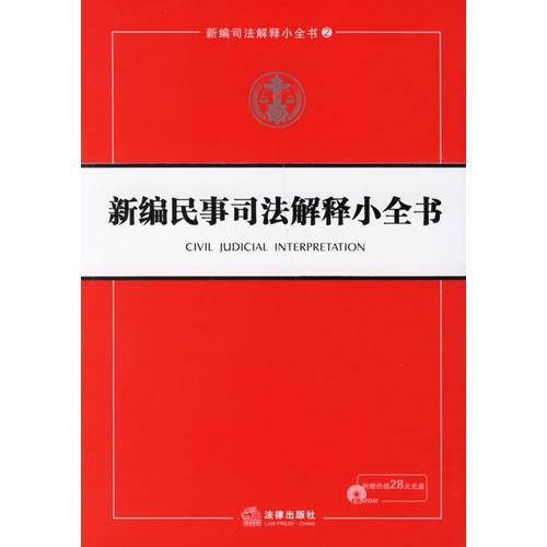 新编民事司法解释小全书