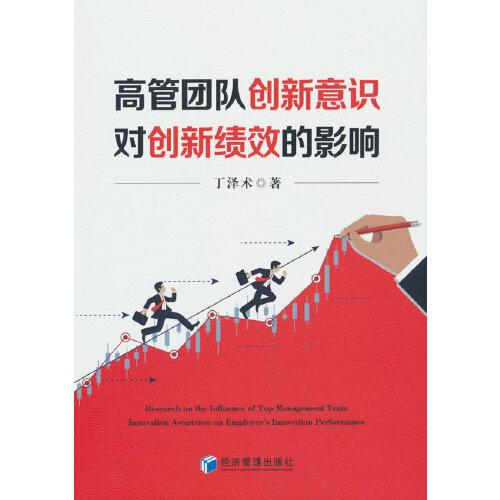 高管團(tuán)隊(duì)創(chuàng)新意識對創(chuàng)新績效的影響