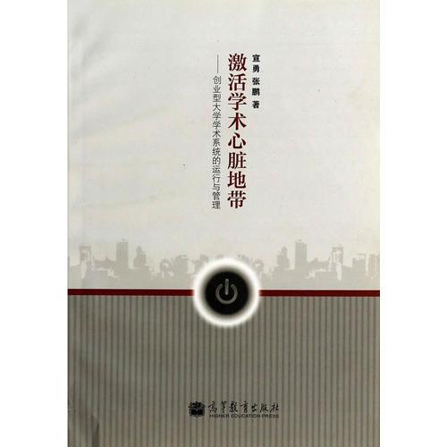 激活學(xué)術(shù)心臟地帶