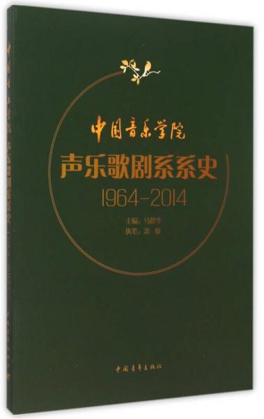 中國音樂學(xué)院聲樂歌劇系系史(1964-2014)