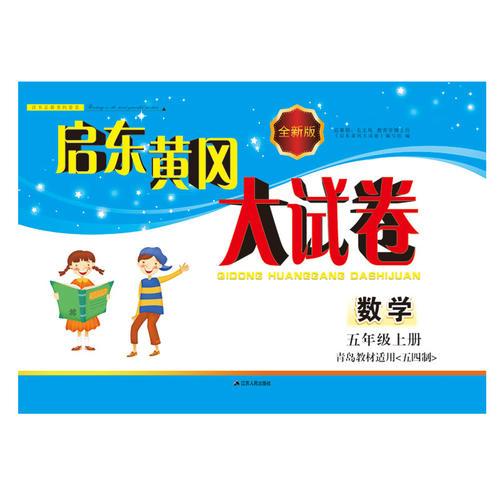 2017秋新版启东黄冈大试卷上5年级数学