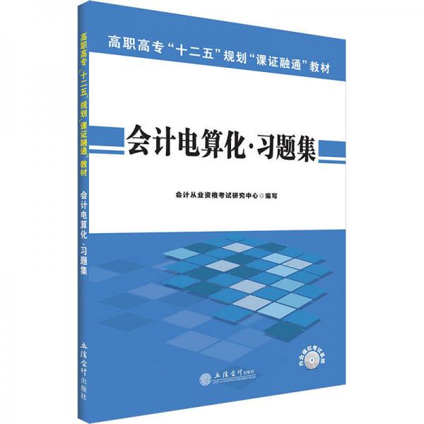 中公版·2015高职高专“十二五”规划“课证融通”教材：会计电算化习题集（新版）