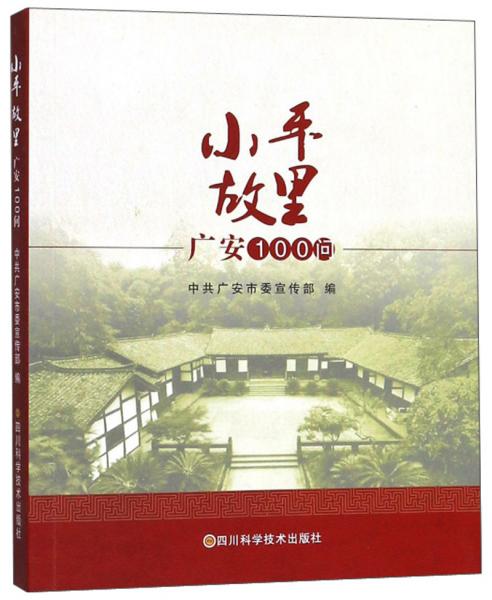 小平故里：廣安100問(wèn)