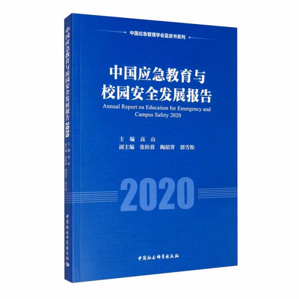 中国应急教育与校园安全发展报告2020