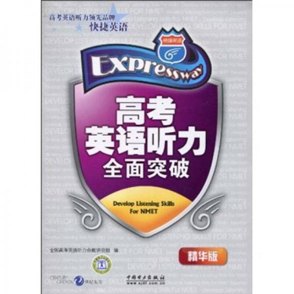 高考英語聽力全面突破
