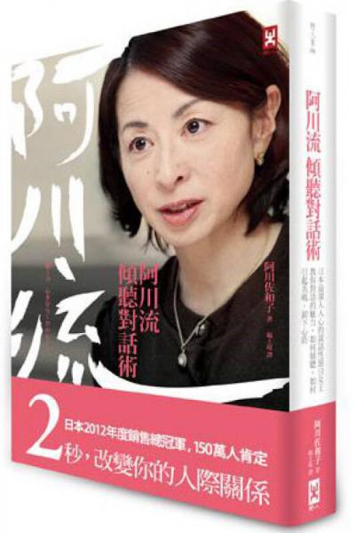 阿川流傾聽(tīng)對(duì)話術(shù)：日本最深入人心的談話性節(jié)目女王教你對(duì)話的魅力，如何傾聽(tīng)、如何引起共鳴、卸下心防？