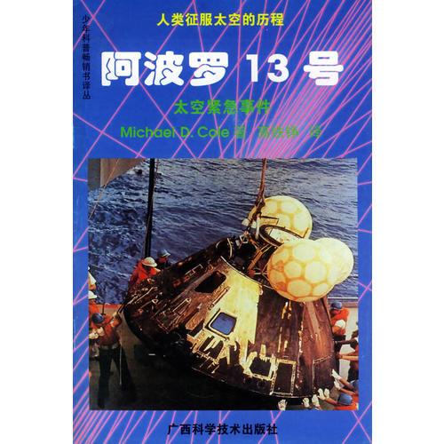 阿波罗13号：太空紧急事件——人类征服太空的历程丛书