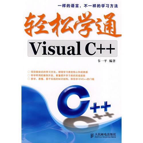 轻松学通Visual C++
