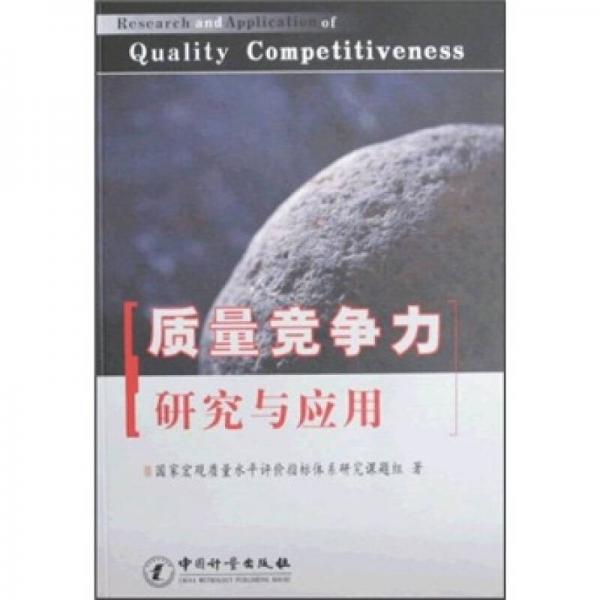 質(zhì)量競爭力研究與應(yīng)用