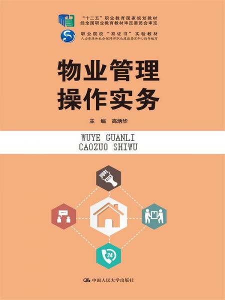 物业管理操作实务（“十二五”职业教育国家规划教材 经全国职业教育教材审定委员会审定；职业院校“双