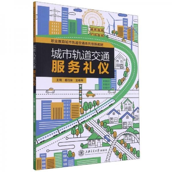 城市軌道交通服務(wù)禮儀
