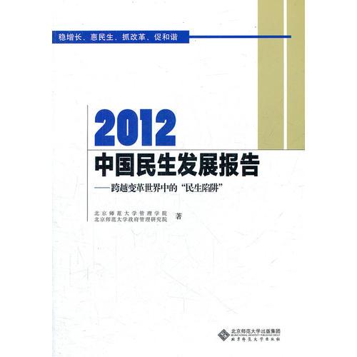 2012中國民生發(fā)展報告-跨越變革世界中的“民生陷阱”