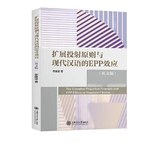 擴展投射原則與現(xiàn)代漢語的EPP效應(yīng)（英文版）