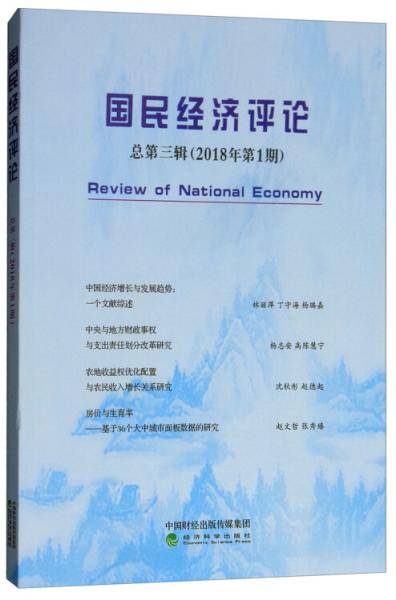 国民经济评论（总第三辑2018年第1期）