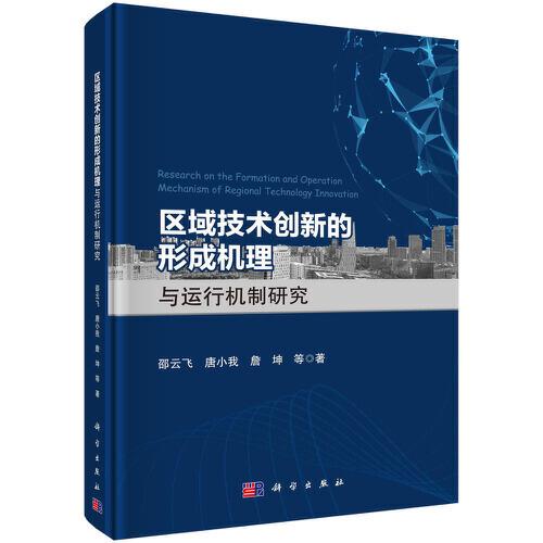 區(qū)域技術(shù)創(chuàng)新的形成機(jī)理與運(yùn)行機(jī)制研究