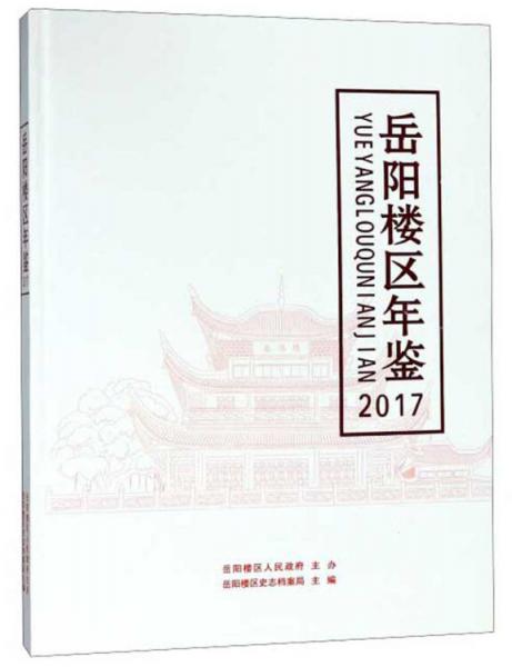 岳陽樓區(qū)年鑒（2017）