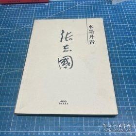 水墨丹青. 孙晓斌