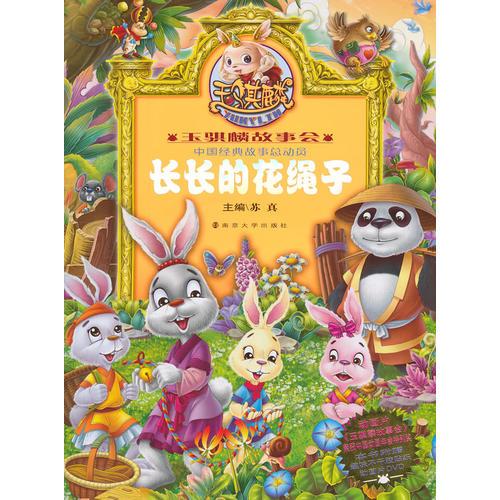 玉騏麟故事會 中國經(jīng)典故事總動員/長長的花繩子