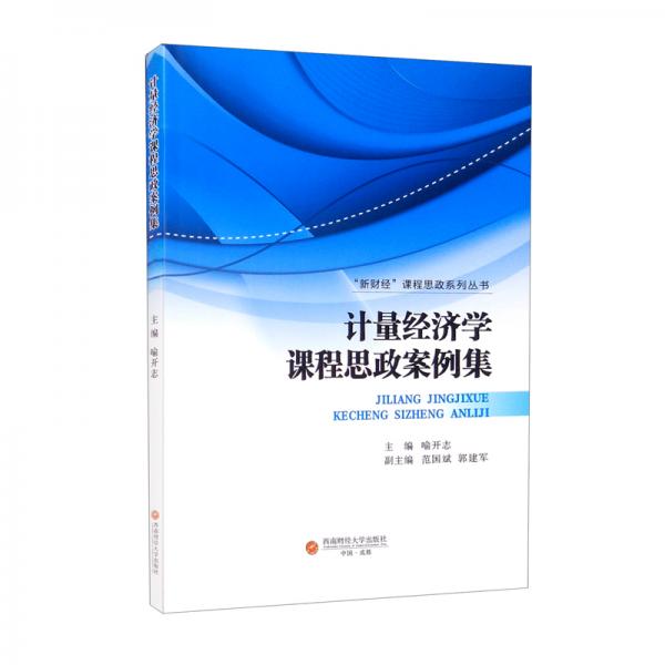 計量經(jīng)濟學課程思政案例集