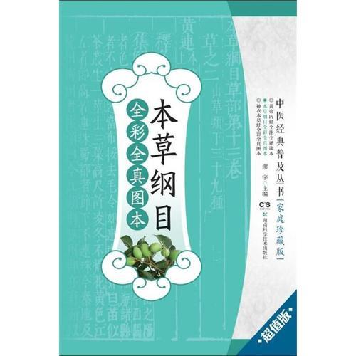 中医经典普及丛书:中医经典普及丛书:本草纲目全彩全真图本（超值版）